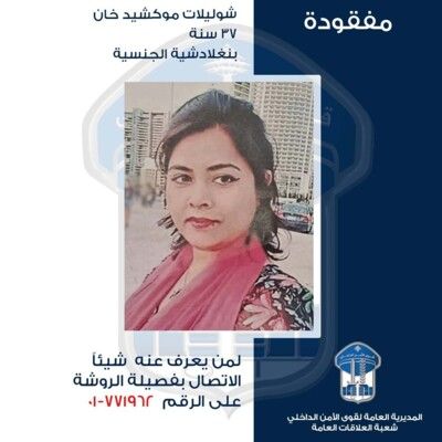 قــوى الأمن عممت صورة فتاة بنغلادشية فُقدت منذ نحو شهر في محلة عين التينة