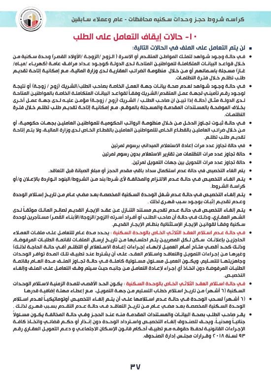 تفاصيل كراسة شروط سكن لكل المصريين 7 للوحدات الجاهزة للتسليم الفورى