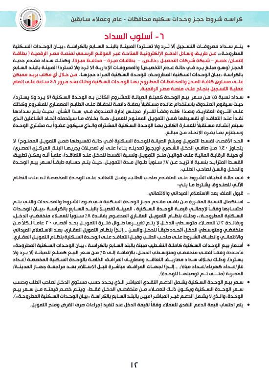 تفاصيل كراسة شروط سكن لكل المصريين 7 للوحدات الجاهزة للتسليم الفورى