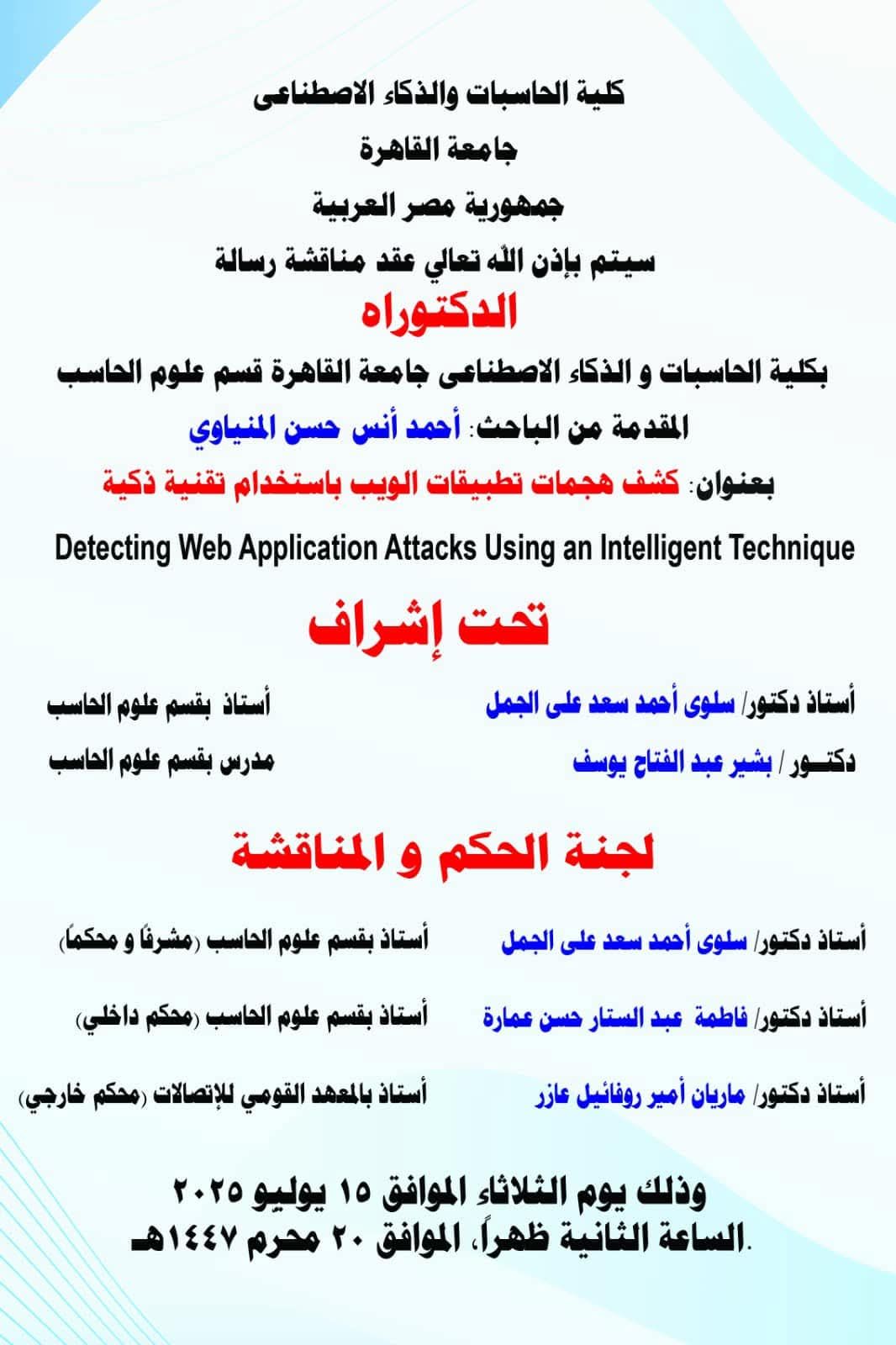 أحمد أنس يحصل على الدكتوراه فى علوم الحاسب من جامعة القاهرة