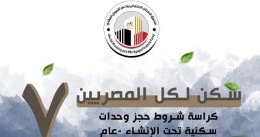 احجز الآن بإعلان "سكن لكل المصريين 7".. وهذه الشروط والمواعيد والمدن PDF