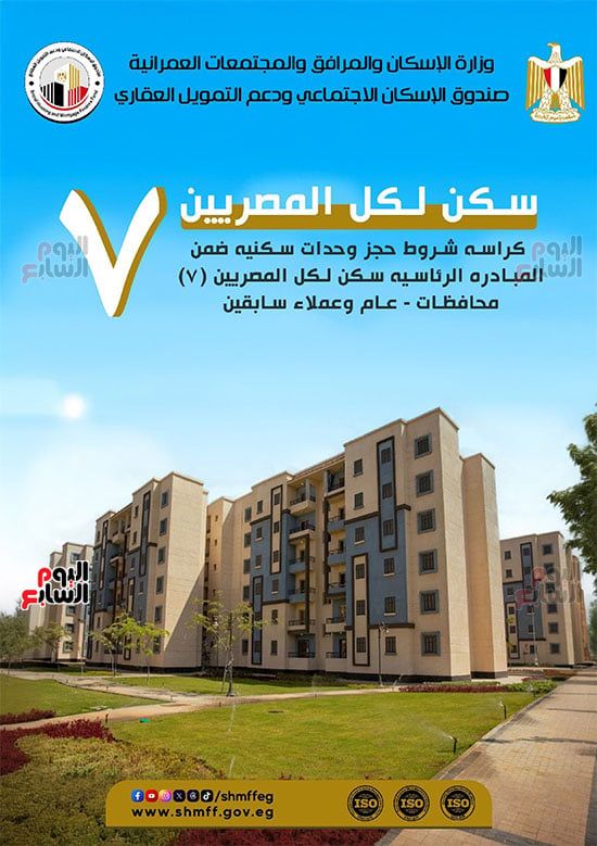 تفاصيل كراسة شروط سكن لكل المصريين 7 للوحدات الجاهزة للتسليم الفورى