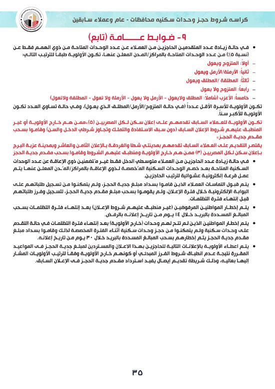 تفاصيل كراسة شروط سكن لكل المصريين 7 للوحدات الجاهزة للتسليم الفورى