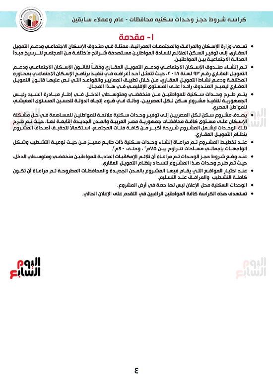 تفاصيل كراسة شروط سكن لكل المصريين 7 للوحدات الجاهزة للتسليم الفورى