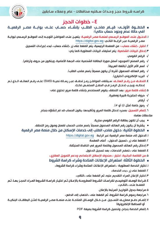 تفاصيل كراسة شروط سكن لكل المصريين 7 للوحدات الجاهزة للتسليم الفورى