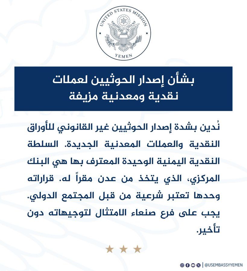 اول تعليق من السفارة الأمريكية على إصدار الحوثيين عملة جديدة