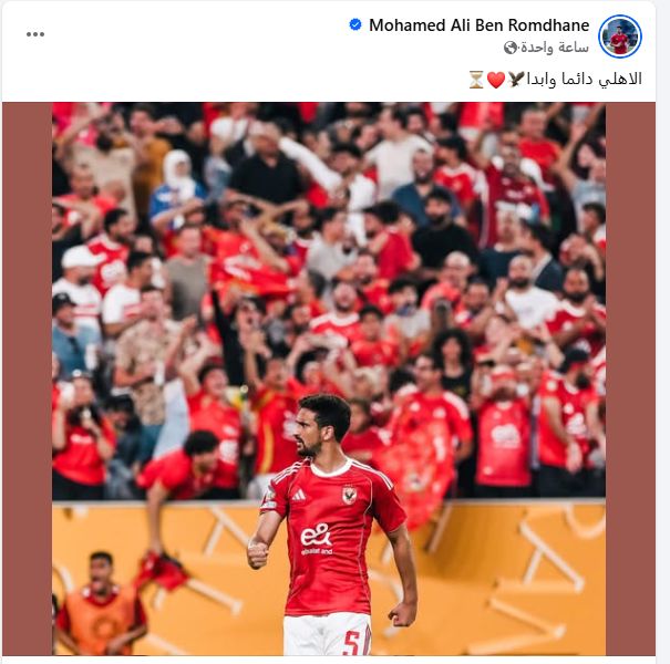 محمد علي بن رمضان عبر فيس بوك : الأهلي دائماً وأبداً.