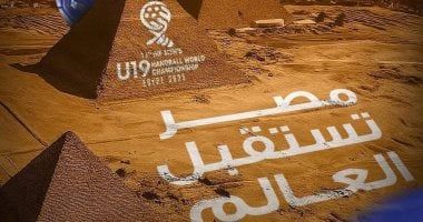 مصر تستقبل العالم.. المتحدة للرياضة تنظم بطولة العالم لناشئى اليد بمشاركة 32 منتخبا