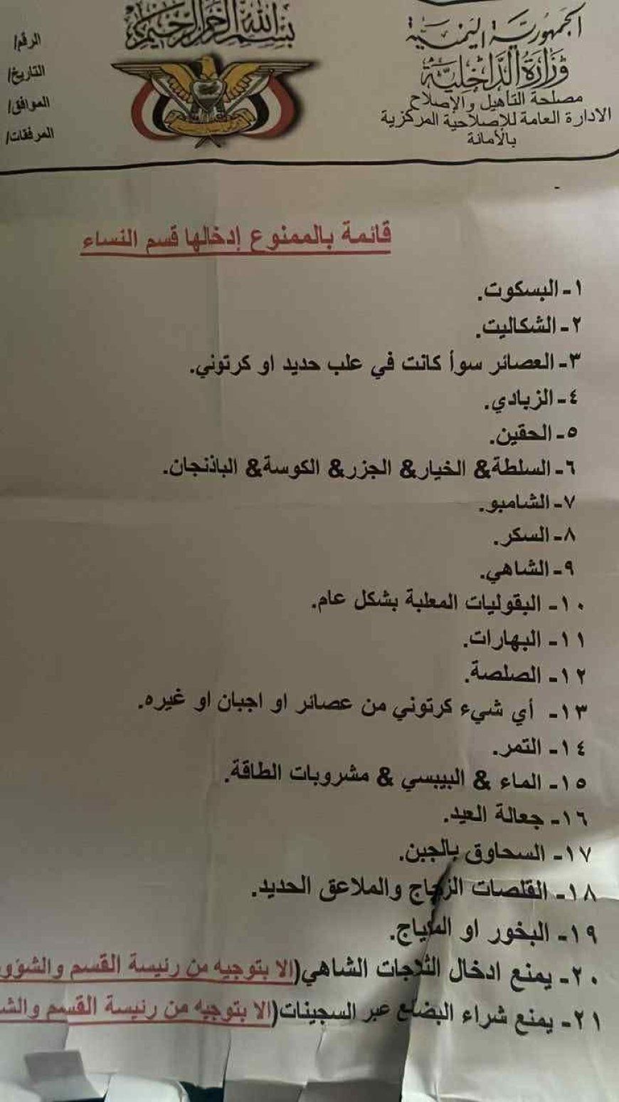 من ضمنها الخيار والباذنجان..إليكم قائمة الممنوعات إدخالها لسجن النساء بصنعاء(وثيقة)