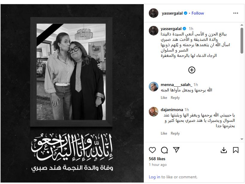 منة شلبي وياسر جلال ينعيان والدة هند صبري بكلمات مؤثرة