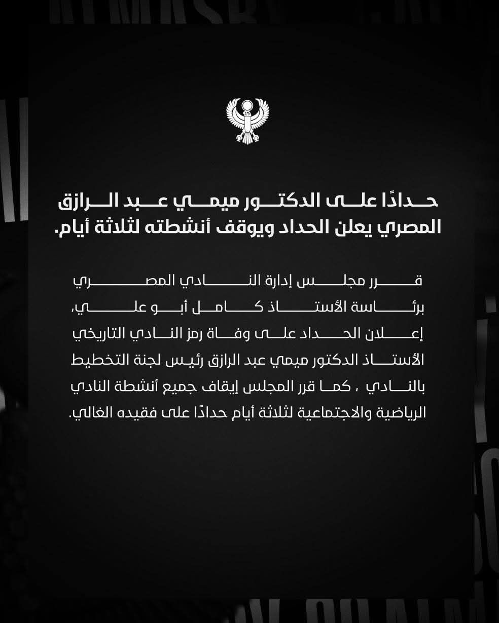 المصرى يعلن الحداد ويوقف أنشطته لثلاثة أيام بعد وفاة ميمى عبد الرازق