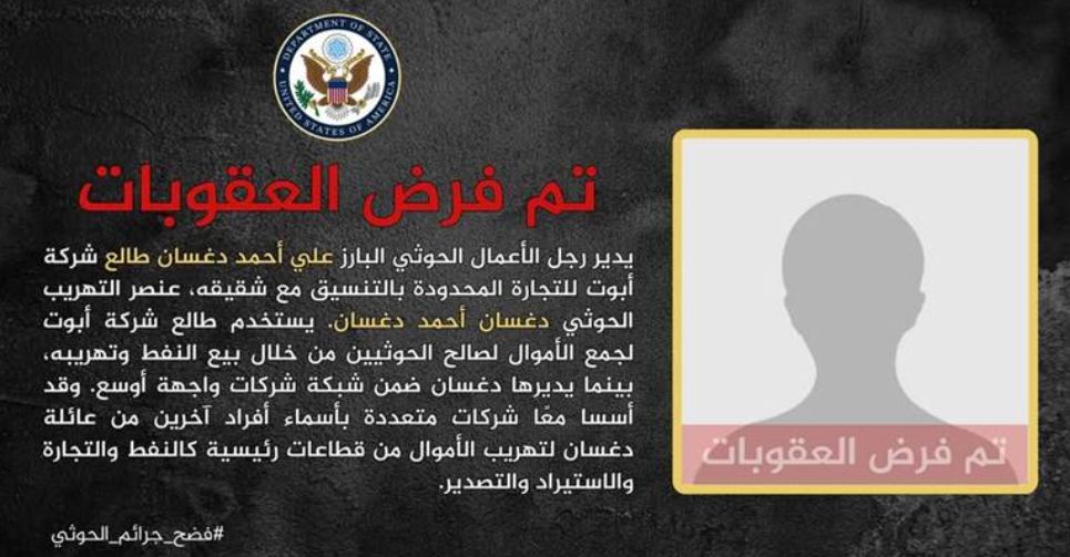 بعد الوشلي.. واشنطن تدرج اثنين من رجال الأعمال الحوثيين على قائمة العقوبات