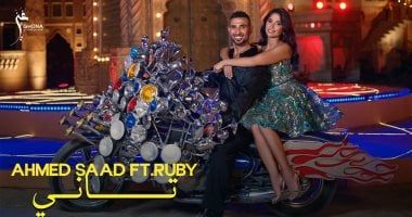 "تاني" كليب جديد بالطابع الراقص يجمع بين أحمد سعد وروبي