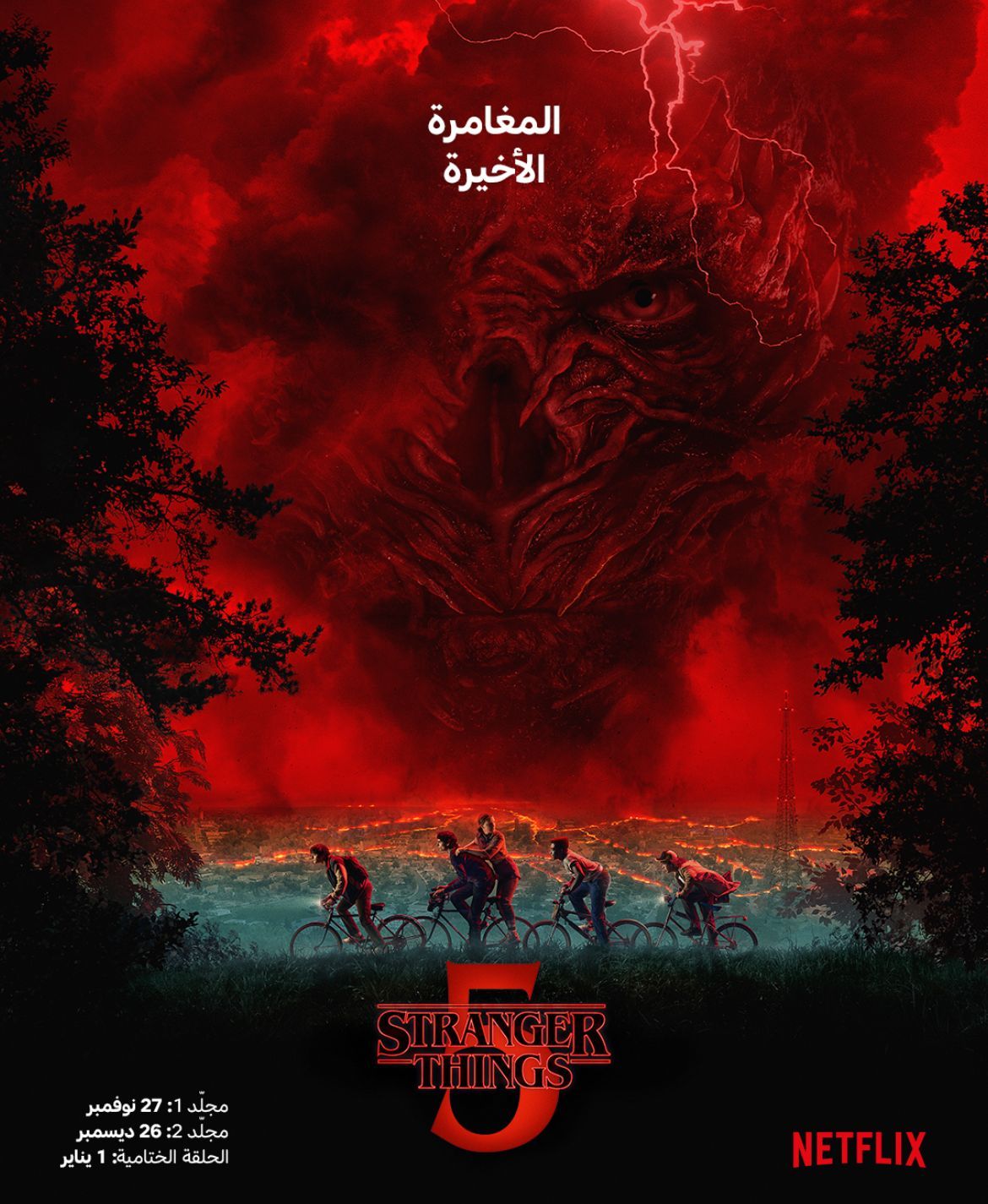 المغامرة الأخيرة عنوان آخر مواسم مسلسل Stranger Things.. صورة