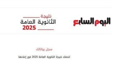 الآن.. سجل بياناتك للحصول على نتيجة الثانوية العامة 2025