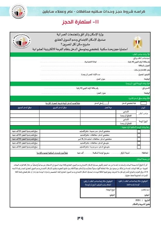 تفاصيل كراسة شروط سكن لكل المصريين 7 للوحدات الجاهزة للتسليم الفورى