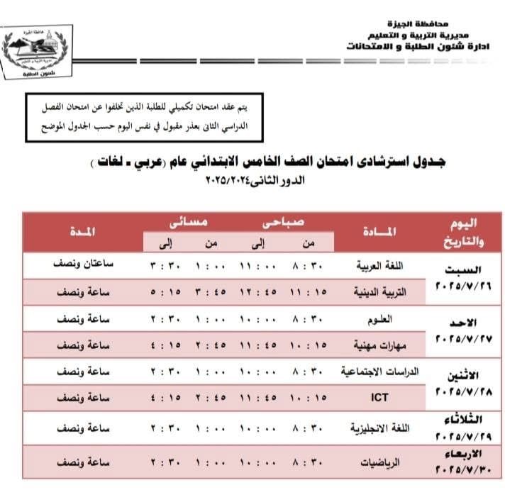 جداول امتحانات الدور الثانى لصفوف النقل والشهادة الإعدادية فى الجيزة