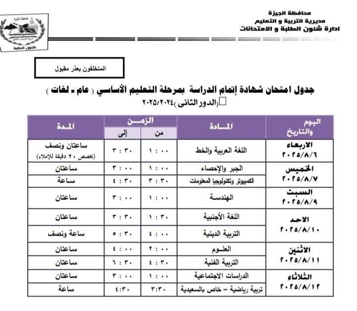 جداول امتحانات الدور الثانى لصفوف النقل والشهادة الإعدادية فى الجيزة