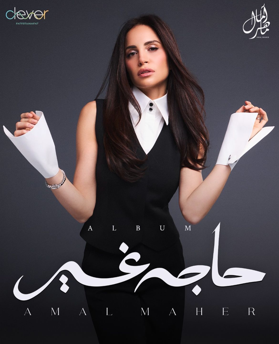 آمال ماهر تكشف تفاصيل أغانى ألبومها "حاجة غير" قبل طرحه الأحد المقبل