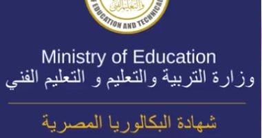 الدرجة من 100 وحساب مجموع 6 مواد بعامين دراسيين.. ضوابط الامتحان فى البكالوريا
