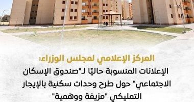 مجلس الوزراء: إعلانات طرح وحدات سكنية بالإيجار التمليكى مزيفة ووهمية