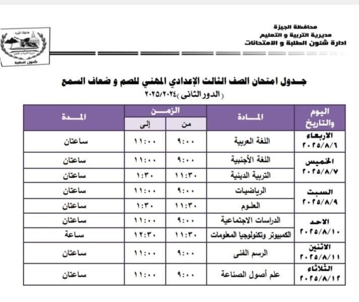 جداول امتحانات الدور الثانى لصفوف النقل والشهادة الإعدادية فى الجيزة