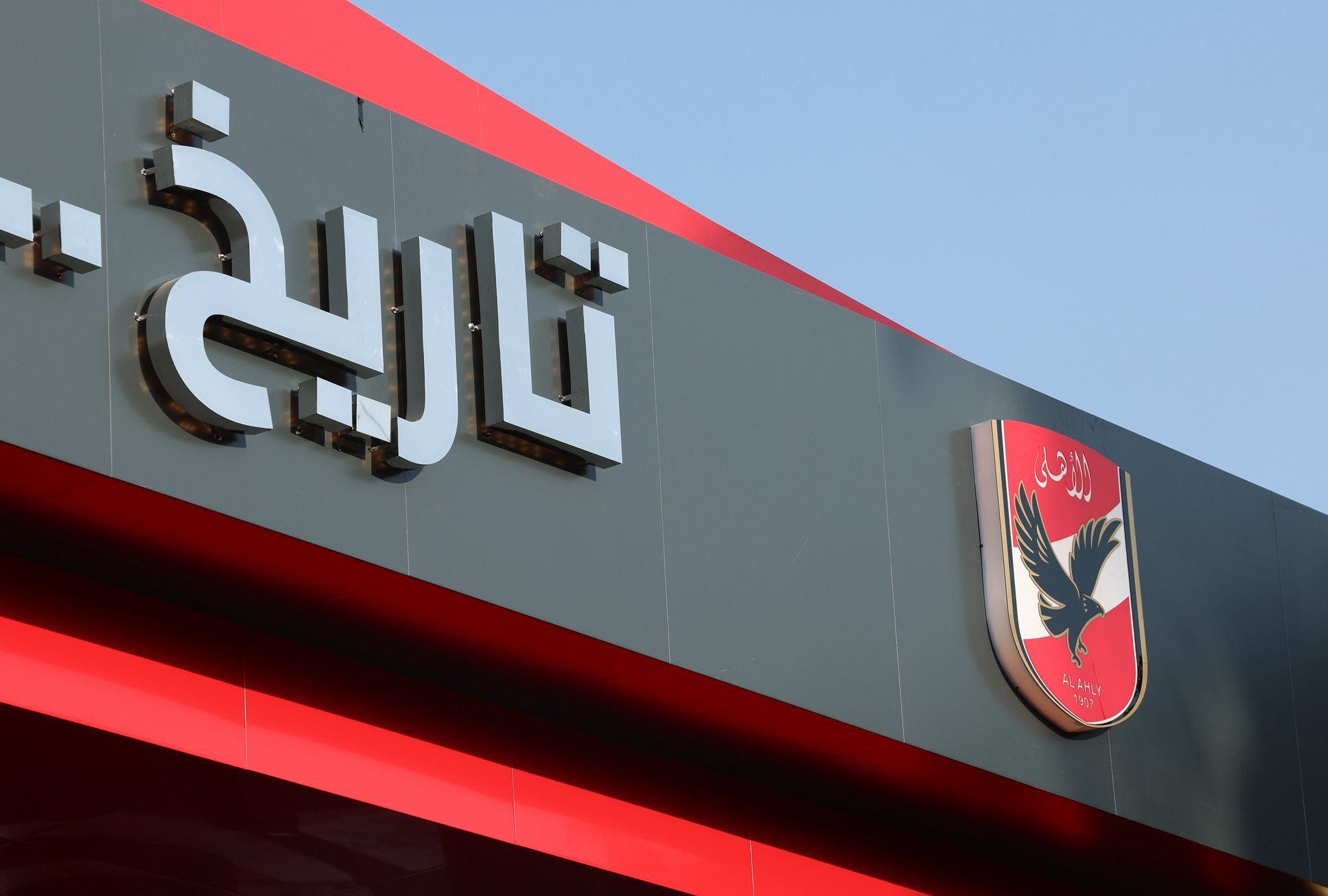 مجلس الأهلي يفتتح "بوابة المعلمين" بمقر النادي بالجزيرة.. صور