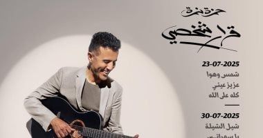 حمزة نمرة يطرح ألبومه على 4 مراحل بداية من 23 يوليو