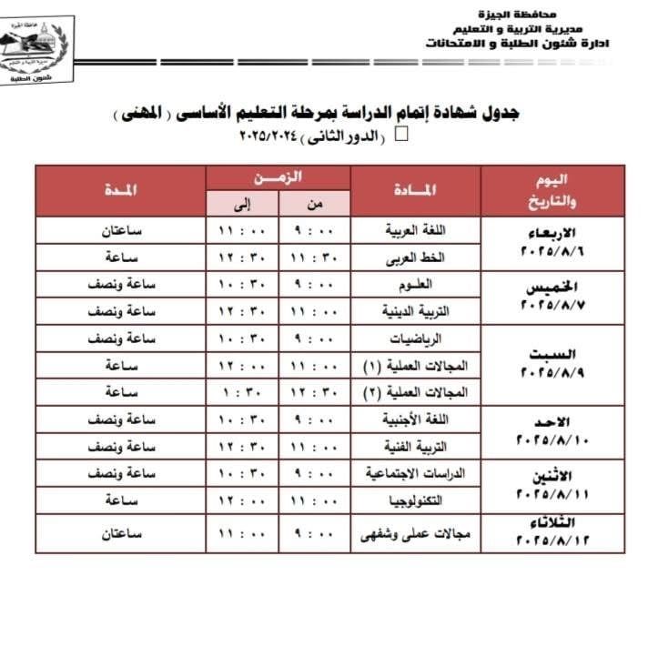 جداول امتحانات الدور الثانى لصفوف النقل والشهادة الإعدادية فى الجيزة