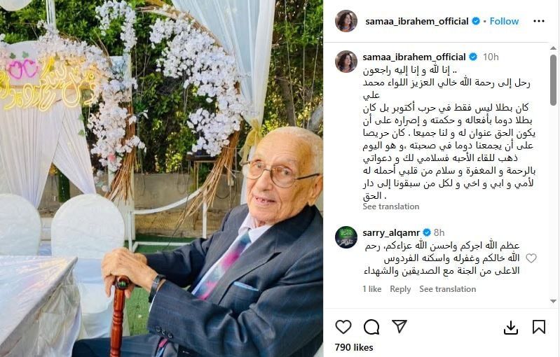 سما إبراهيم تعلن وفاة خالها وتنعيه: كان بطلا فى حرب أكتوبر وبطلا بحكمته