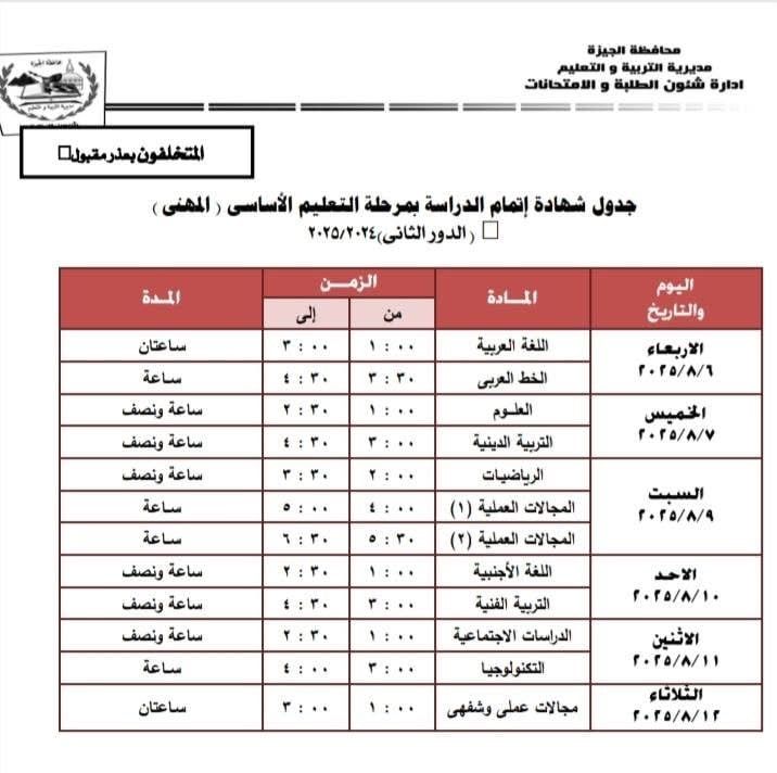 جداول امتحانات الدور الثانى لصفوف النقل والشهادة الإعدادية فى الجيزة