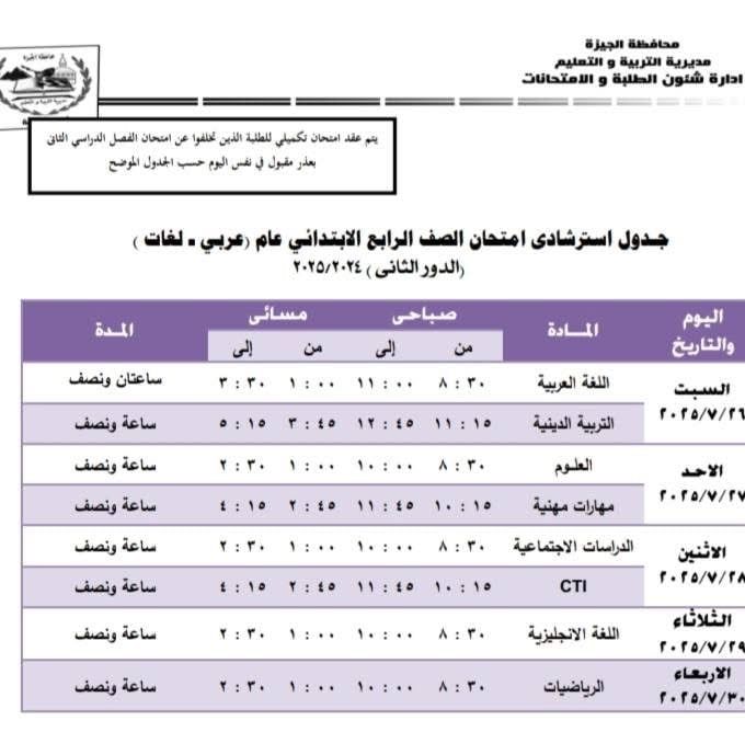 جداول امتحانات الدور الثانى لصفوف النقل والشهادة الإعدادية فى الجيزة