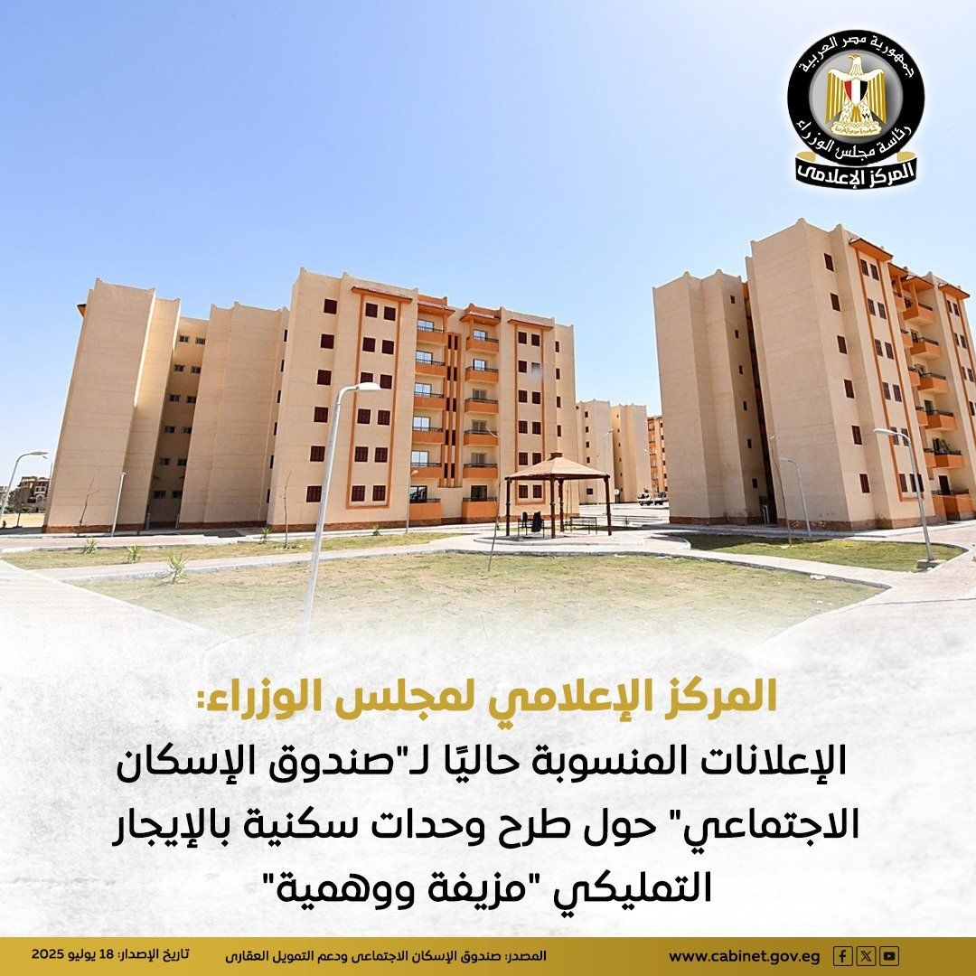 مجلس الوزراء: إعلانات طرح وحدات سكنية بالإيجار التمليكى مزيفة ووهمية