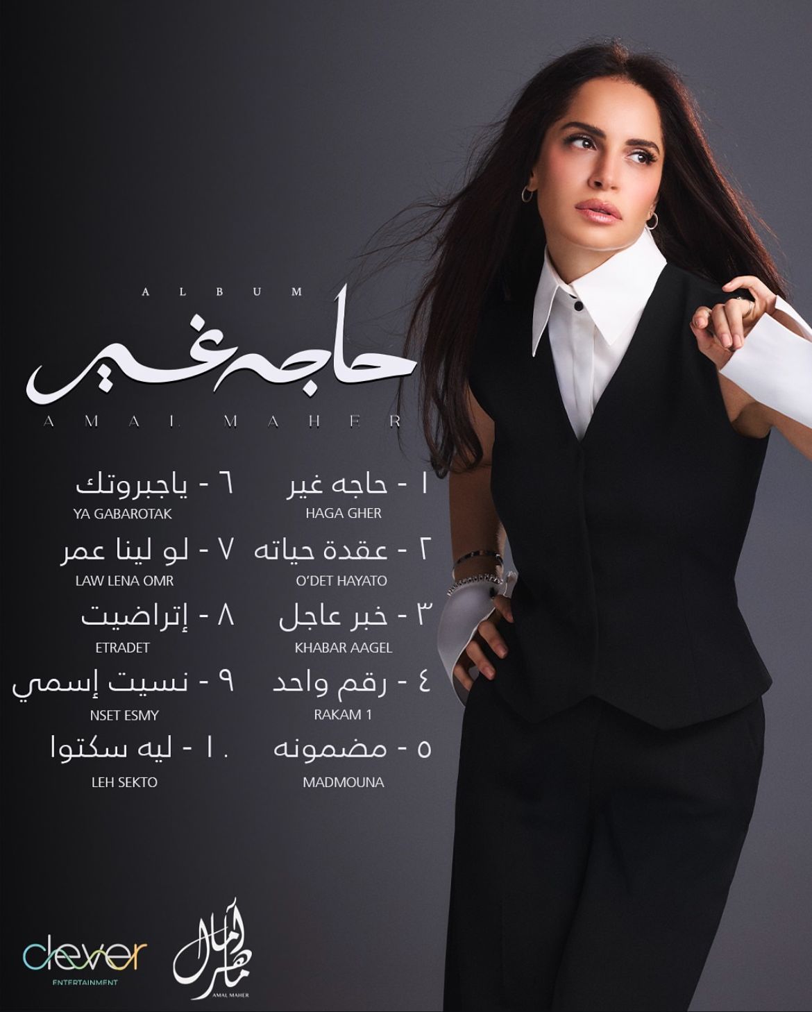 آمال ماهر تكشف تفاصيل أغانى ألبومها "حاجة غير" قبل طرحه الأحد المقبل