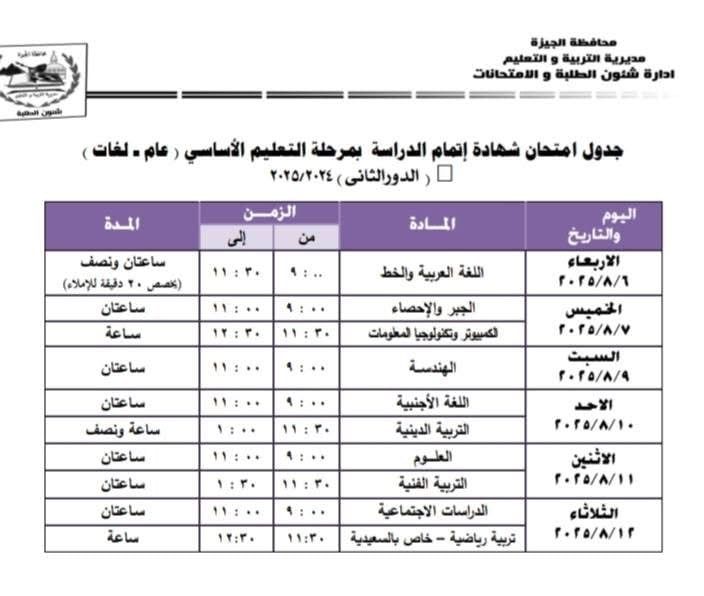 جداول امتحانات الدور الثانى لصفوف النقل والشهادة الإعدادية فى الجيزة