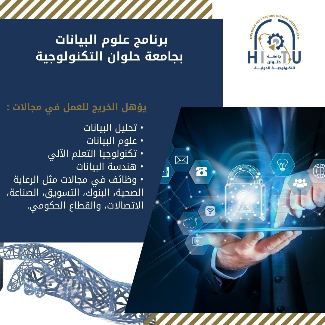 تنسيق الجامعات.. تعرف على برنامج علوم البيانات بجامعة حلوان التكنولوجية