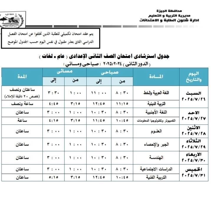 جداول امتحانات الدور الثانى لصفوف النقل والشهادة الإعدادية فى الجيزة