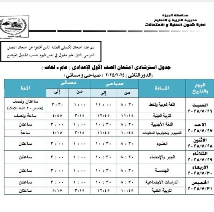 جداول امتحانات الدور الثانى لصفوف النقل والشهادة الإعدادية فى الجيزة