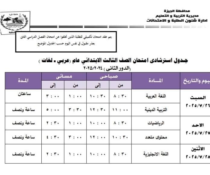 جداول امتحانات الدور الثانى لصفوف النقل والشهادة الإعدادية فى الجيزة