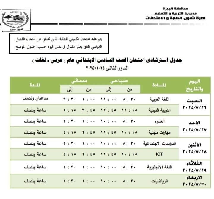 جداول امتحانات الدور الثانى لصفوف النقل والشهادة الإعدادية فى الجيزة