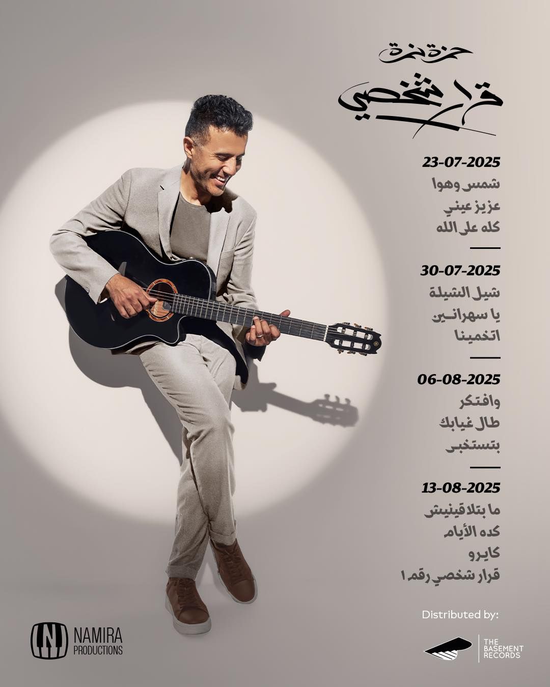 حمزة نمرة يطرح ألبومه على 4 مراحل بداية من 23 يوليو