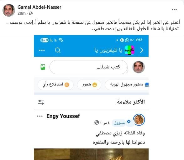 جمال عبد الناصر يعتذر عن نشره شائعة وفاة الفنانة زيزى مصطفى والدة منة شلبى