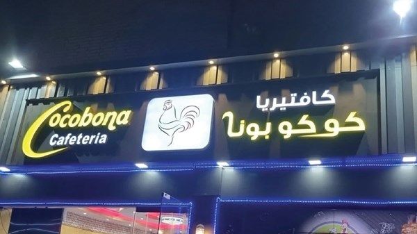 إغلاق "كافتيريا كوكوبونا" في أبوظبي لخطورتها على الصحة العامة