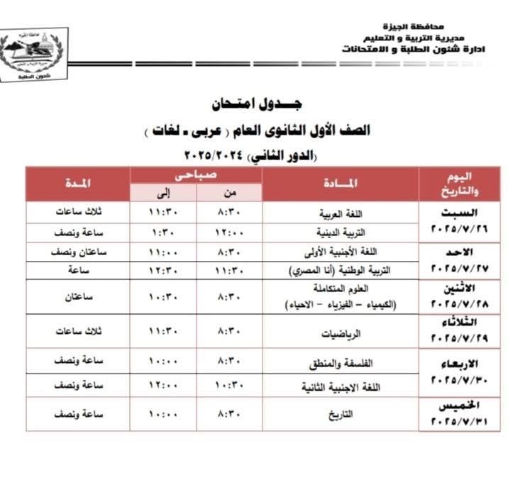 جداول امتحانات الدور الثانى لصفوف النقل والشهادة الإعدادية فى الجيزة