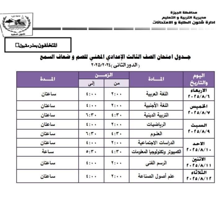 جداول امتحانات الدور الثانى لصفوف النقل والشهادة الإعدادية فى الجيزة