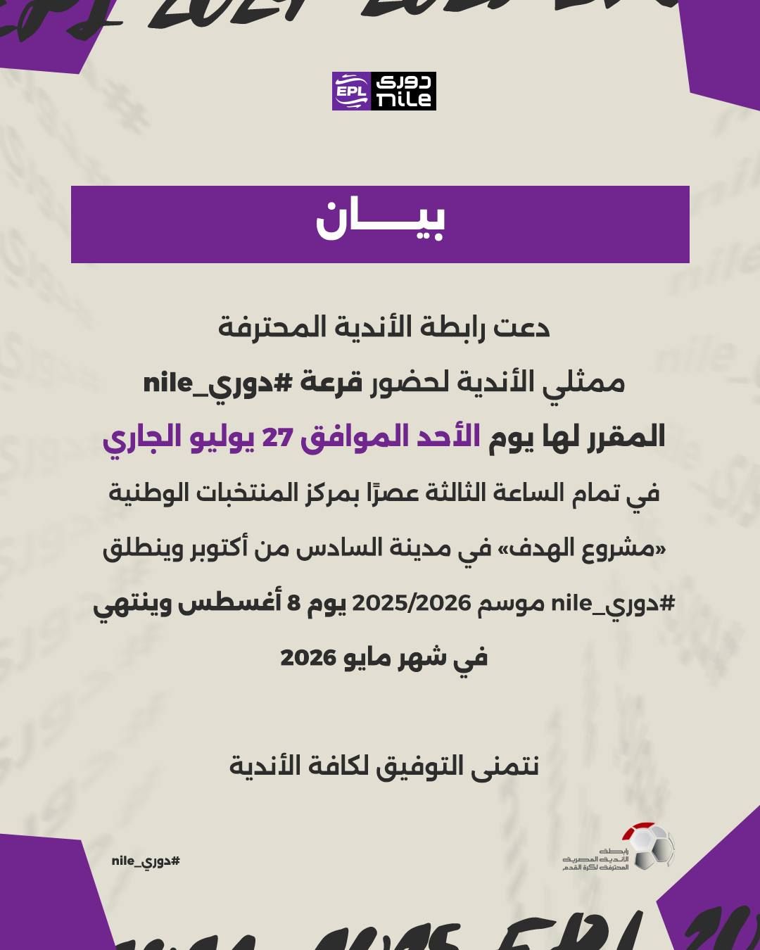 رابطة الأندية: الدورى الجديد ينطلق 8 أغسطس وينتهى مايو 2026