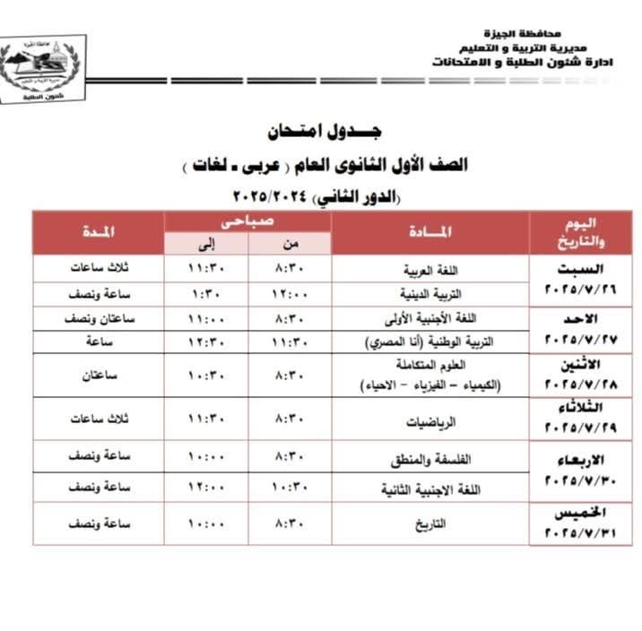 جدول امتحانات الدور الثانى لطلاب الصف الأول الثانوى فى الجيزة