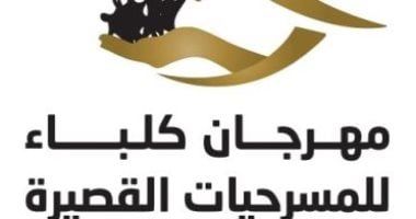 بدء الورش المسرحية لمهرجان كلباء للمسرحيات القصيرة 25 يوليو