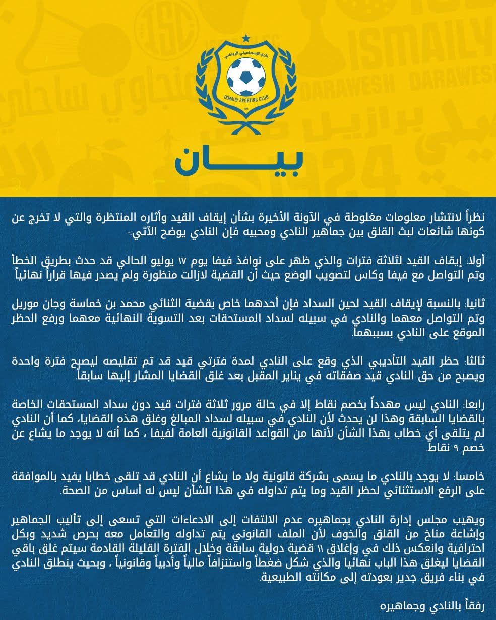 الإسماعيلى يكشف حقيقة خصم 9 نقاط حال عدم سداد المستحقات وموقف القيد