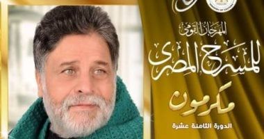 تكريم المخرج أحمد عبد الجليل في افتتاح المهرجان القومي للمسرح 2025
